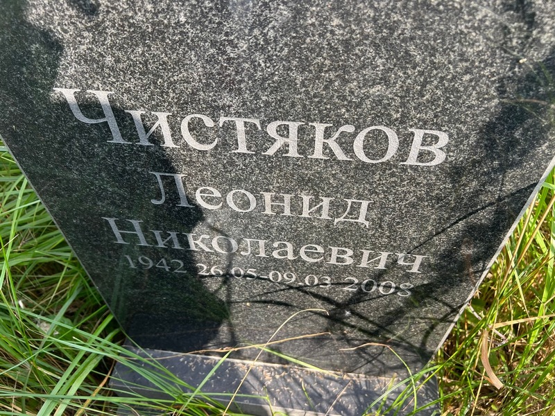 Чистяков