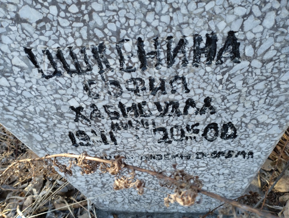 Ишкенина София Хабибулла