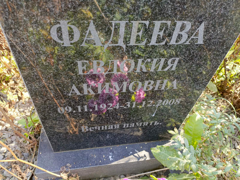 Фадеева