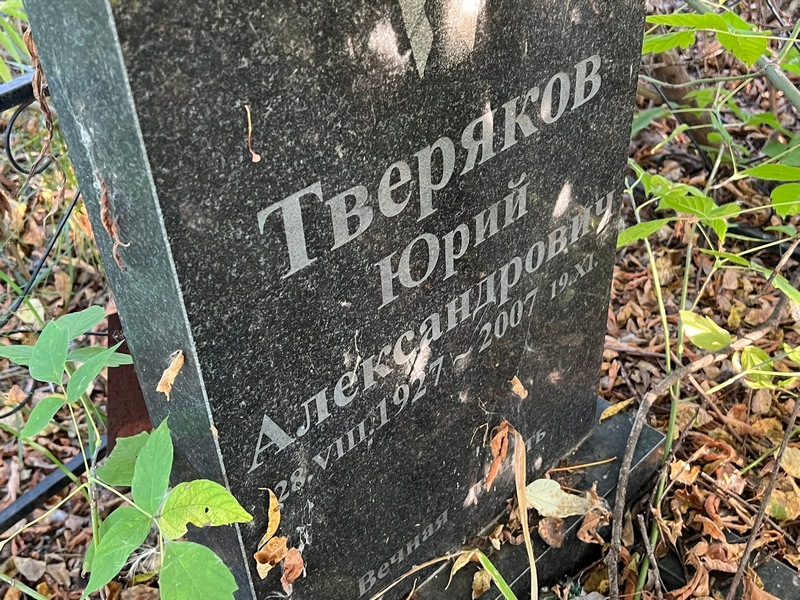 Тверяков