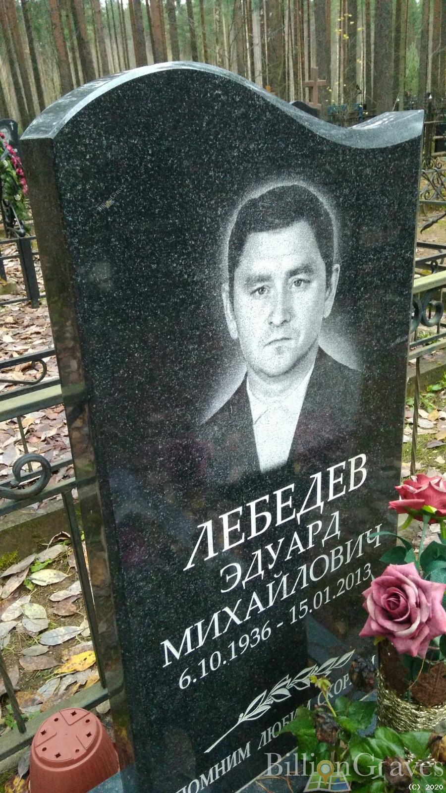 Лебедев Эдуард Михайлович