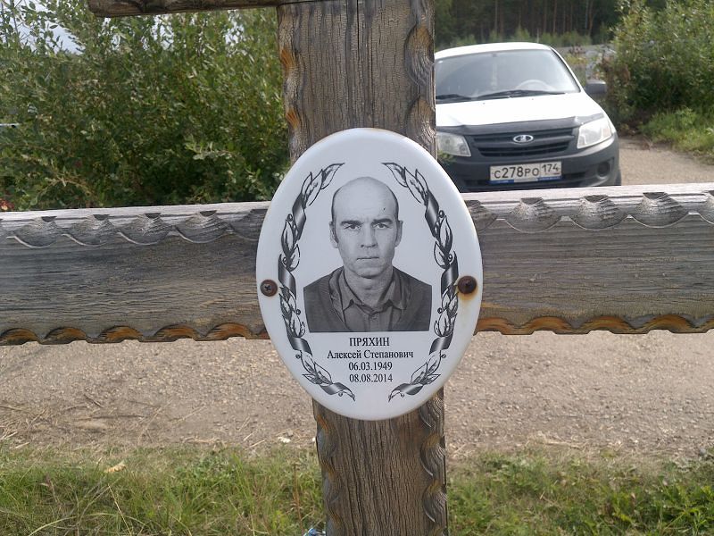 Пряхин