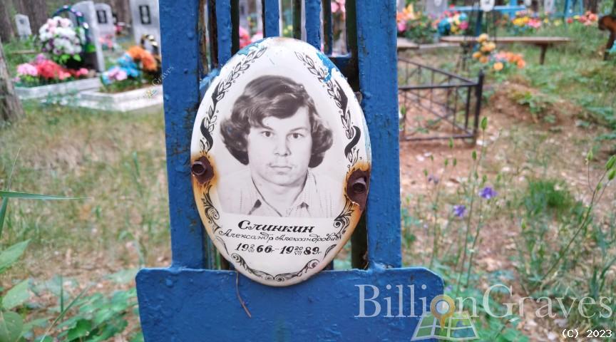Слинкин Александр Александрович