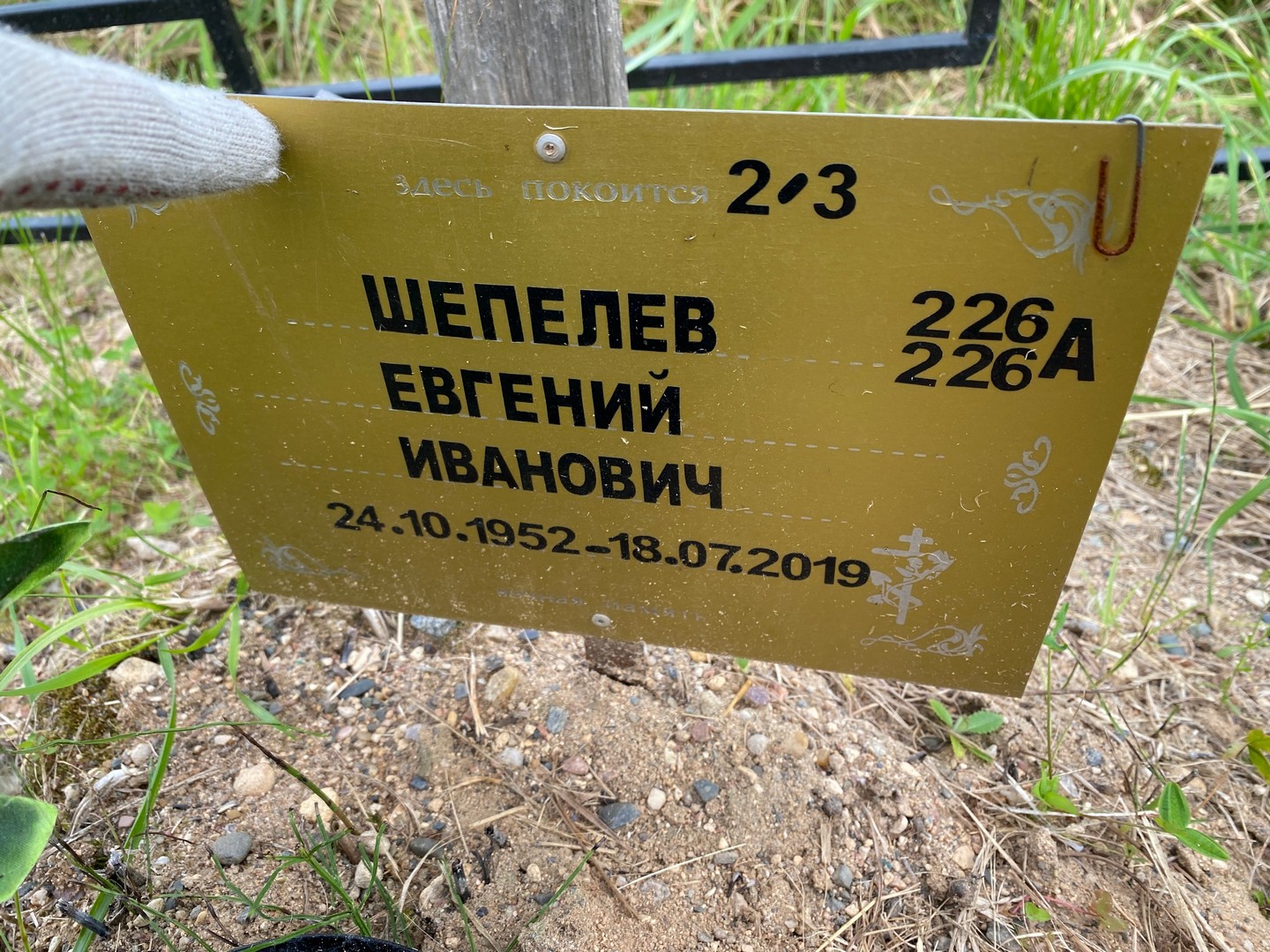 Шепелев