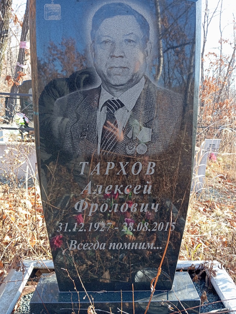 Тархов Алексей Фролович