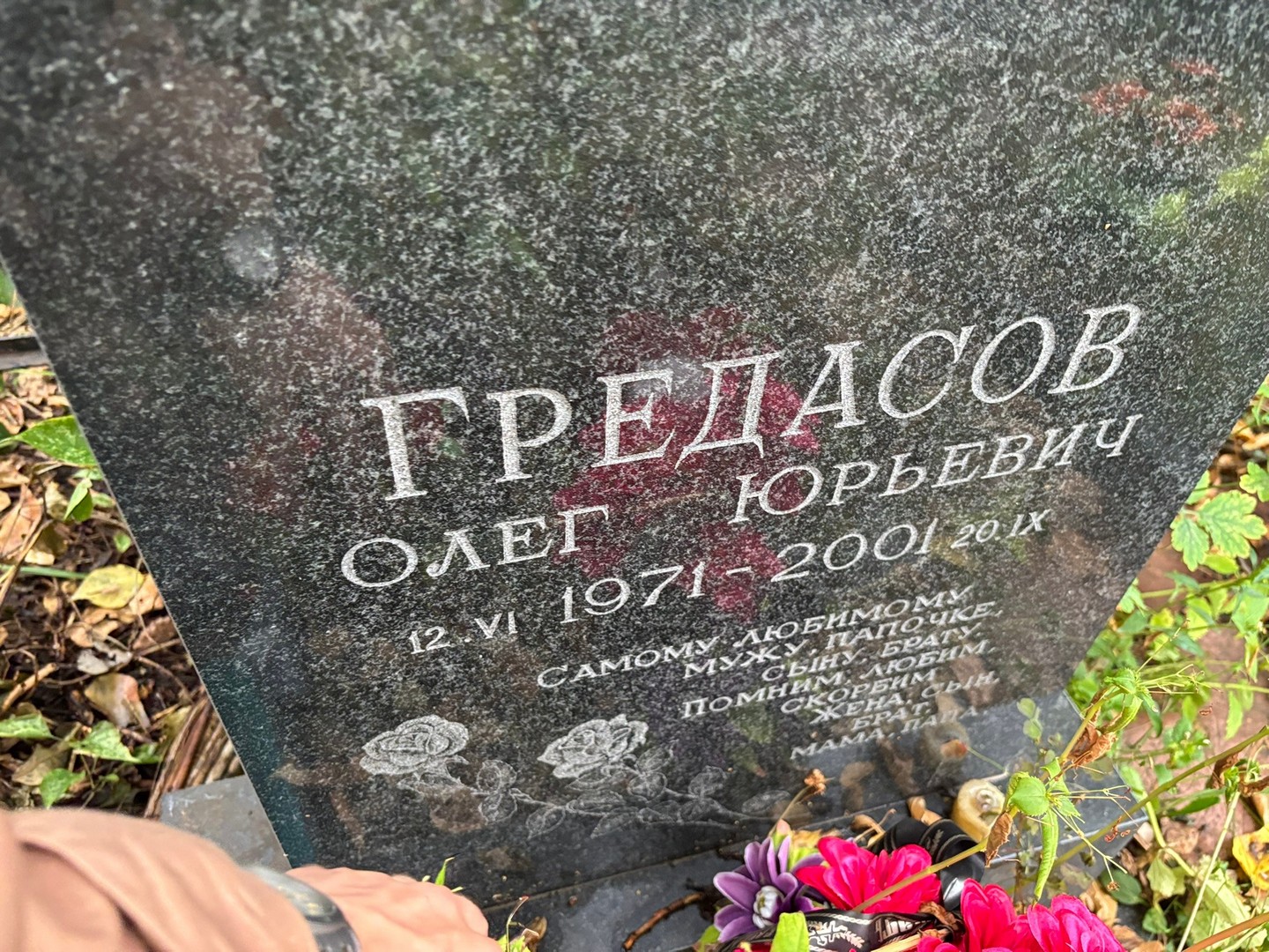 Гредасов