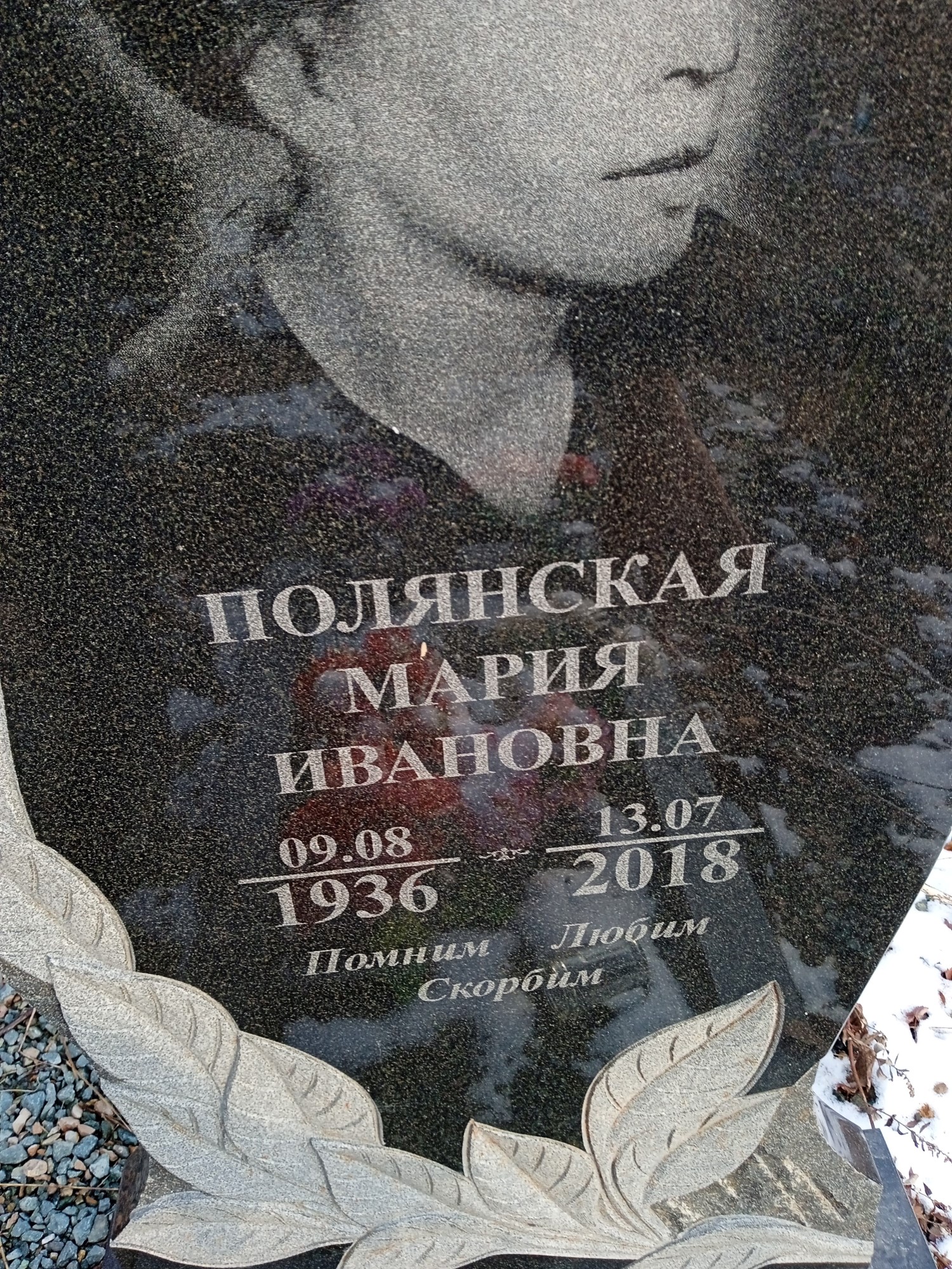 Полянская Мария Ивановна