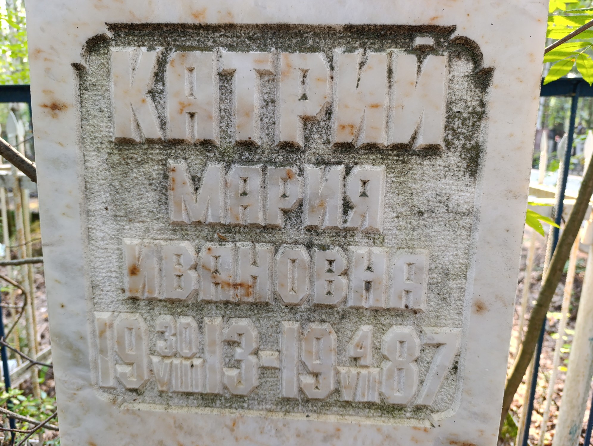 Катрий Мария Ивановна