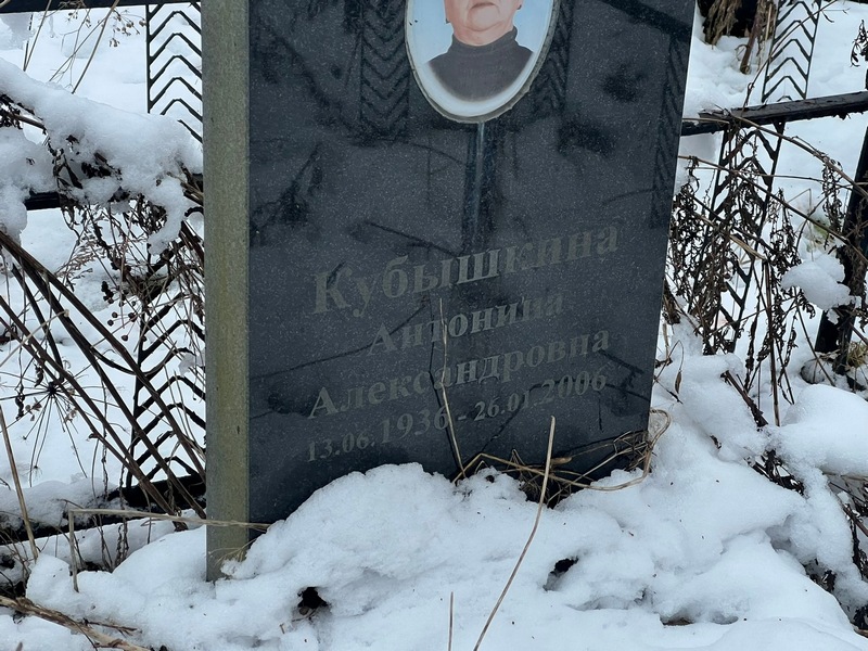 Кубышкина Антонина Александровна