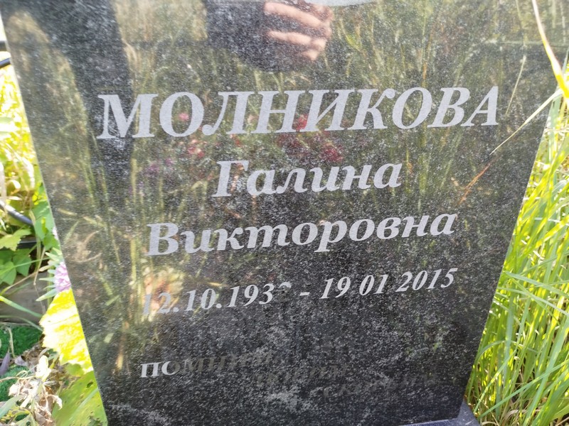 Молникова