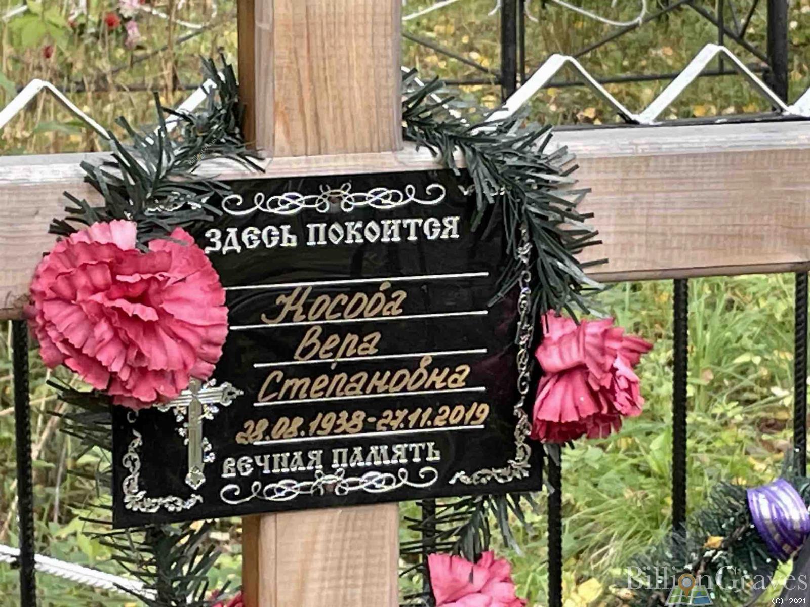 Косова Вера Степановна