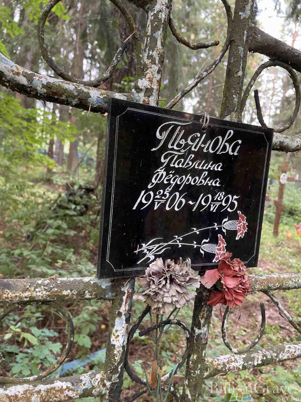Пьянова Павлина Фёдоровна