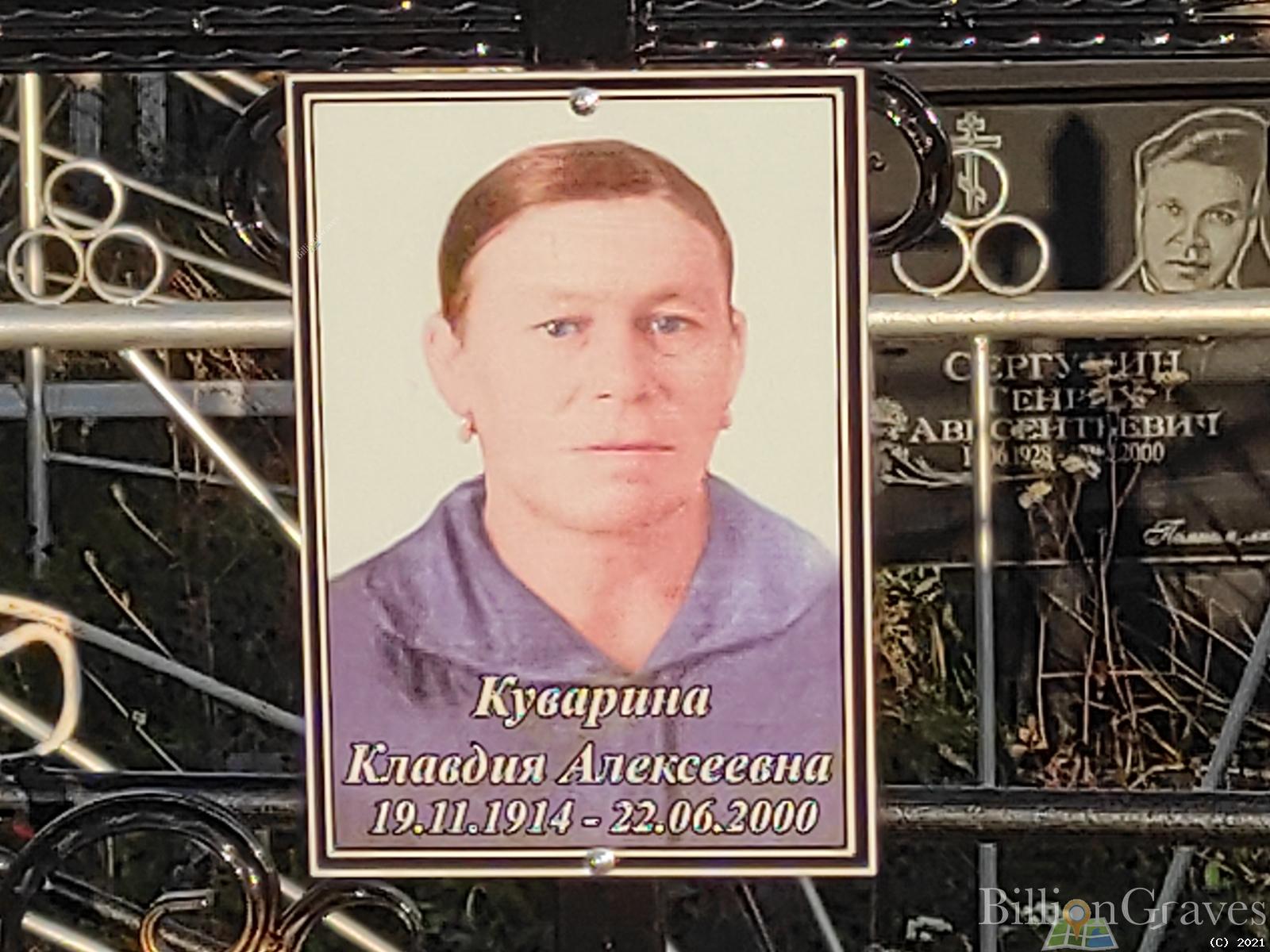 Куварина Клавдия Алексеевна