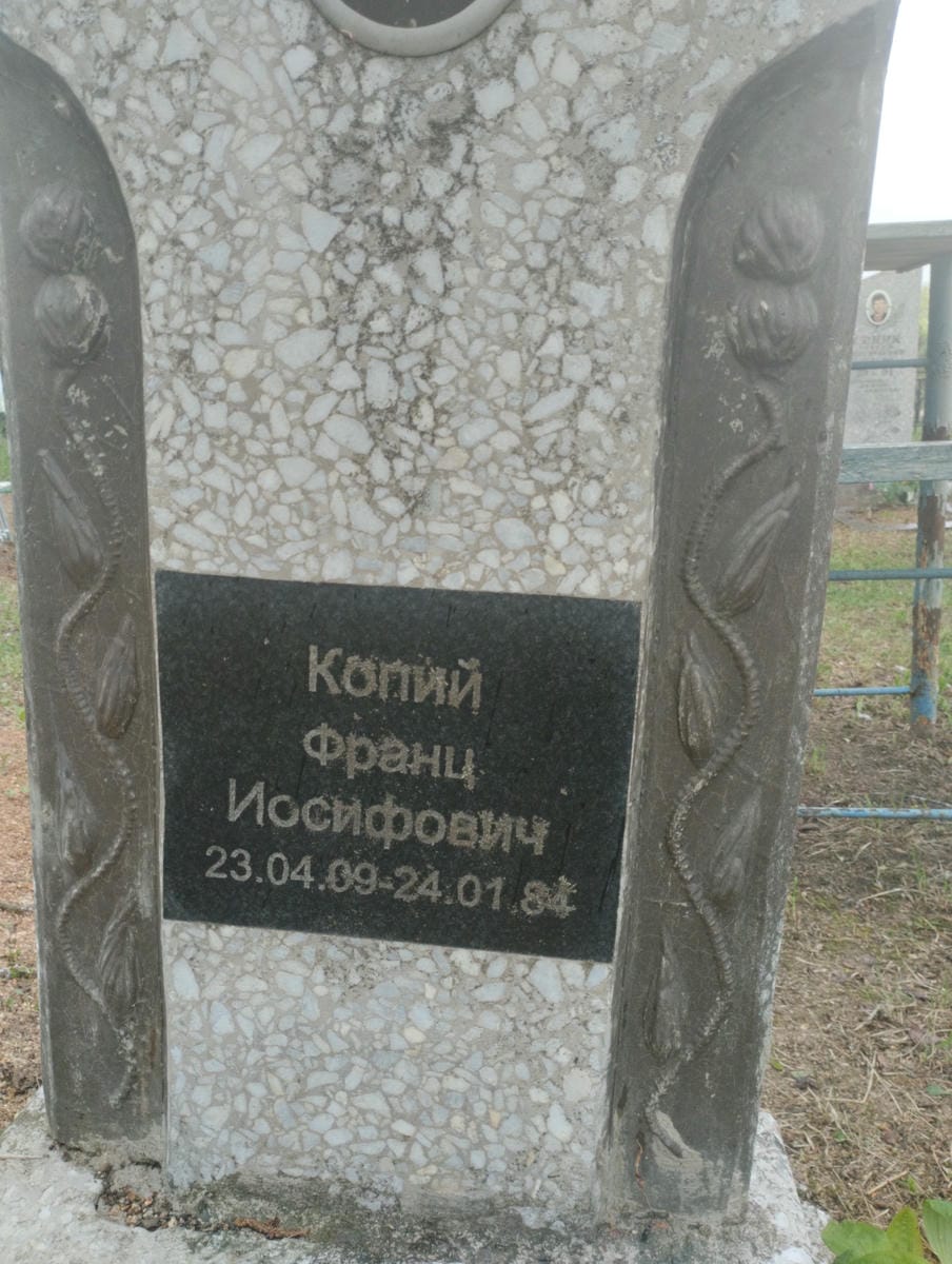 Копий Франц Иосифович