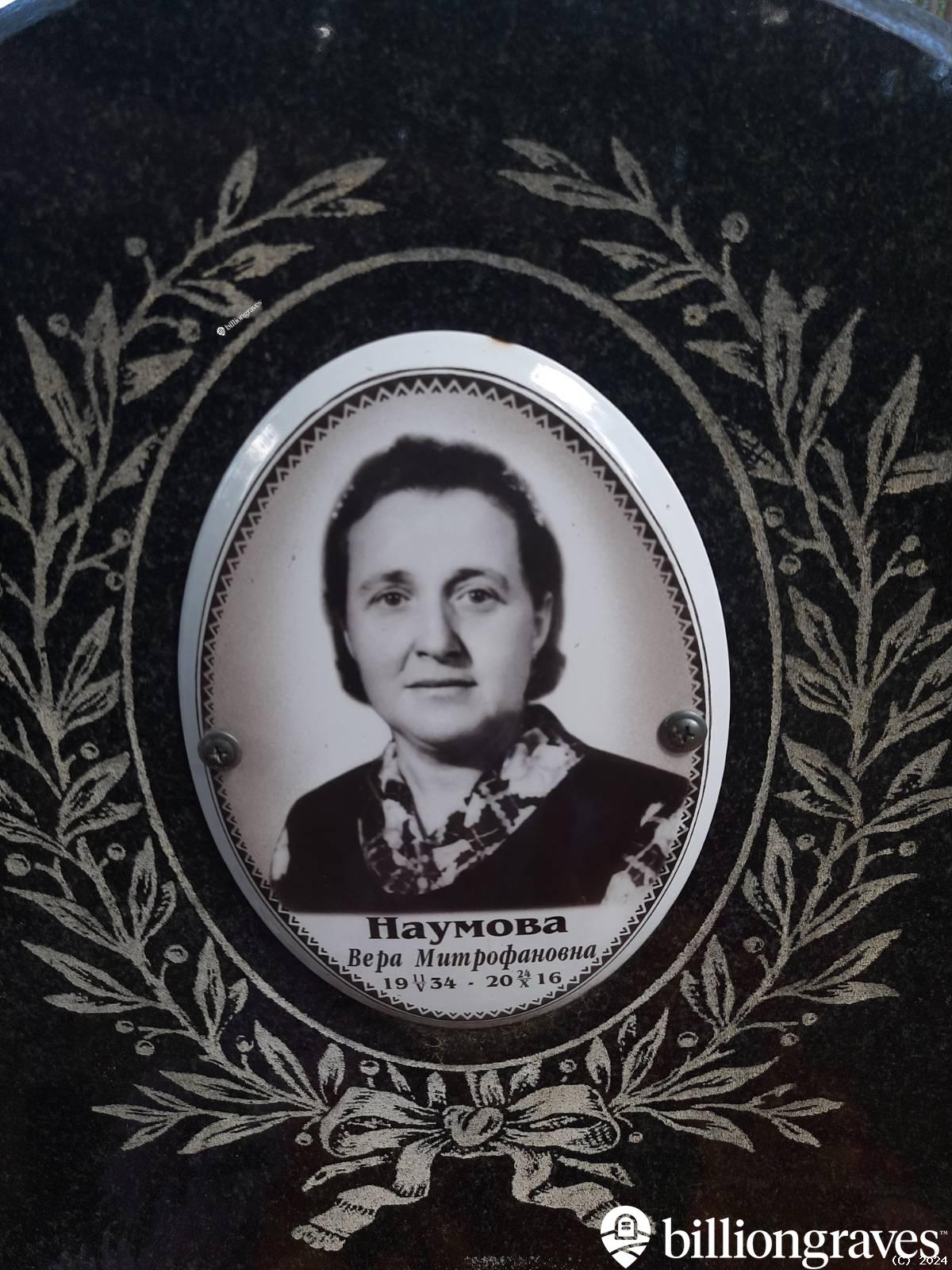 Наумова Вера Митрофановна