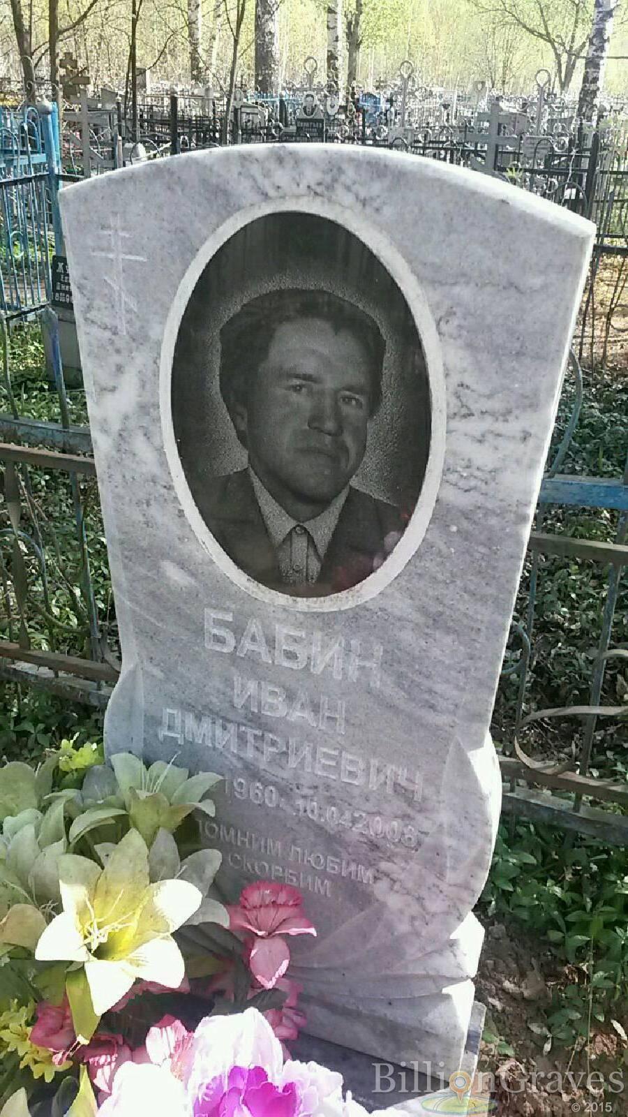 Бабин Иван Дмитриевич