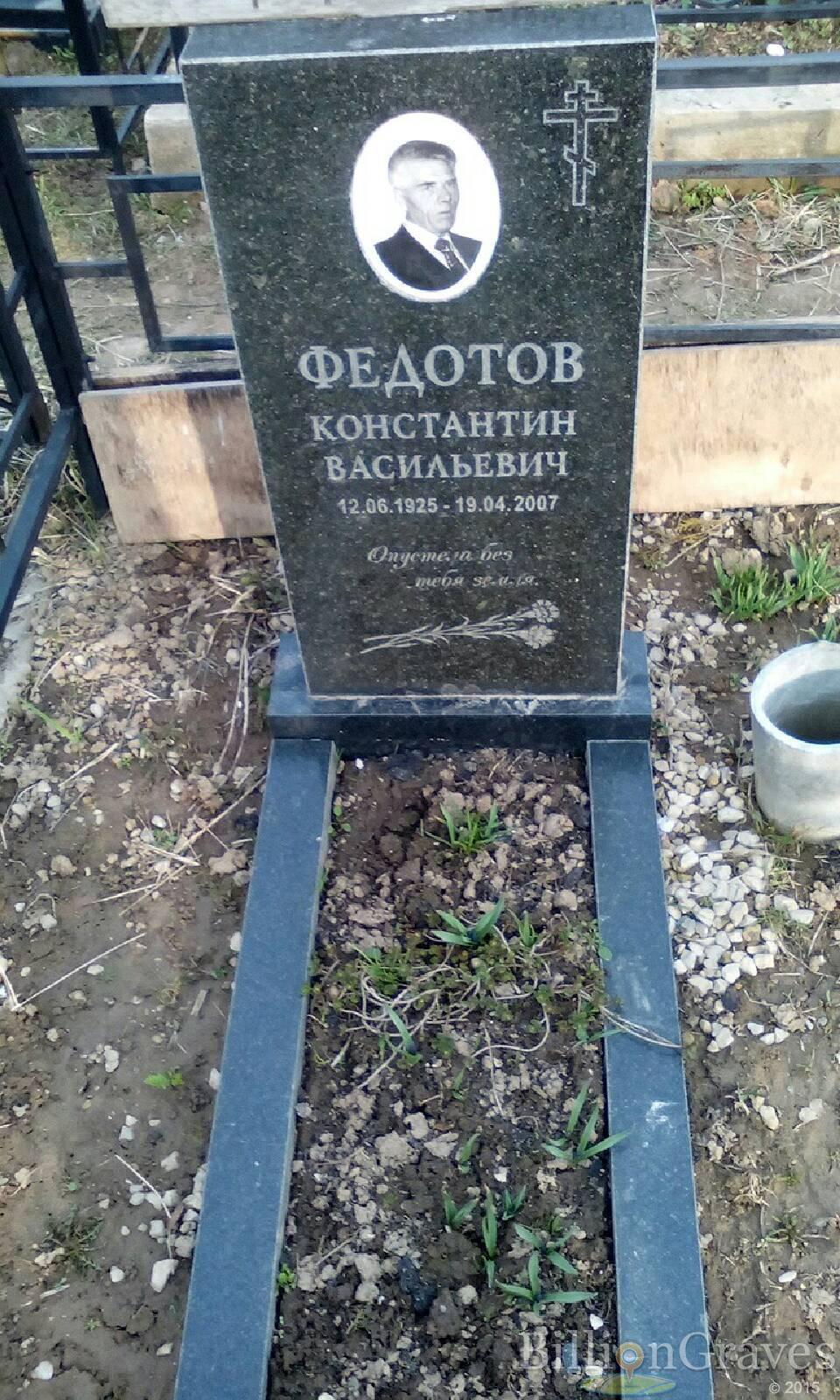 федотов константин васильевич