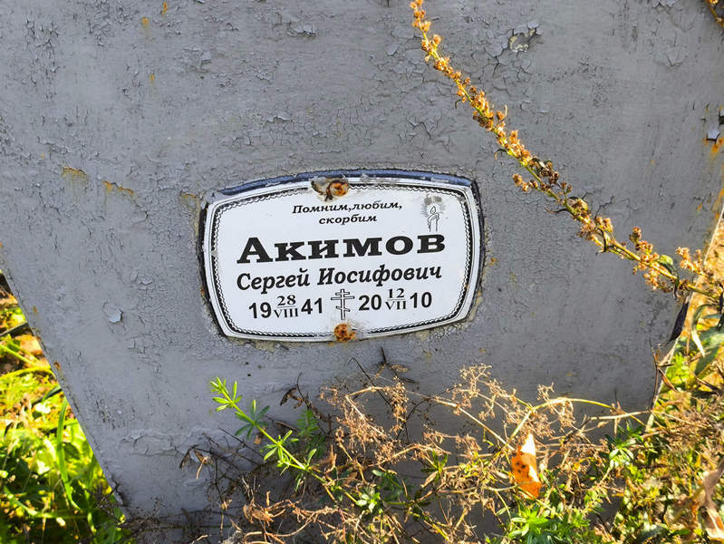Акимов