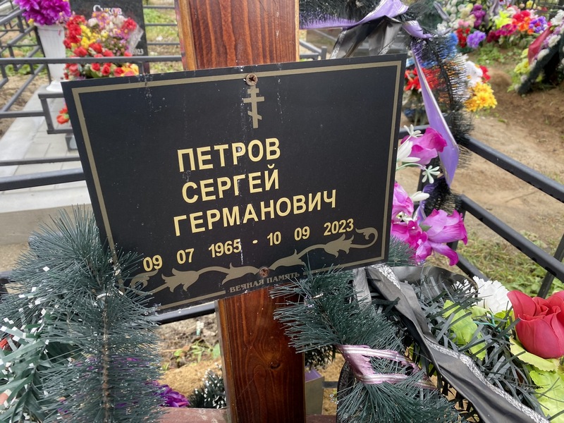 Петров