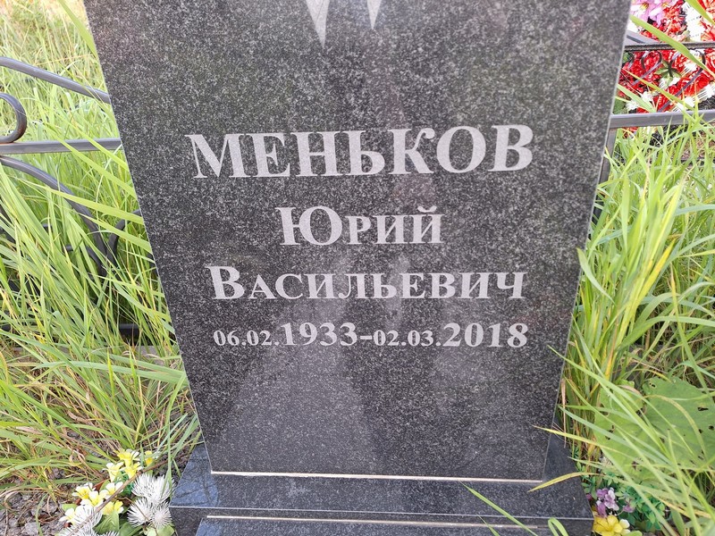 Меньков