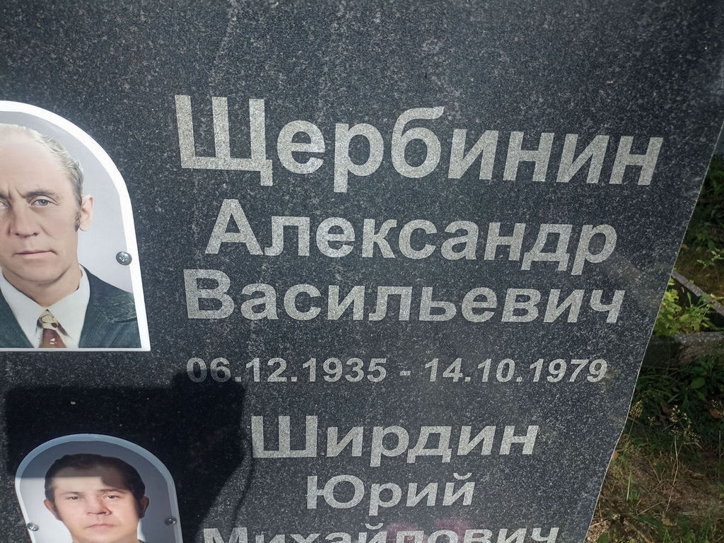 Щербинин Александр Васильевич