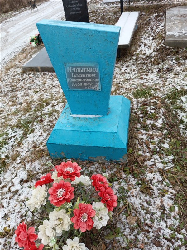 Малыгина Валентина Константиновна