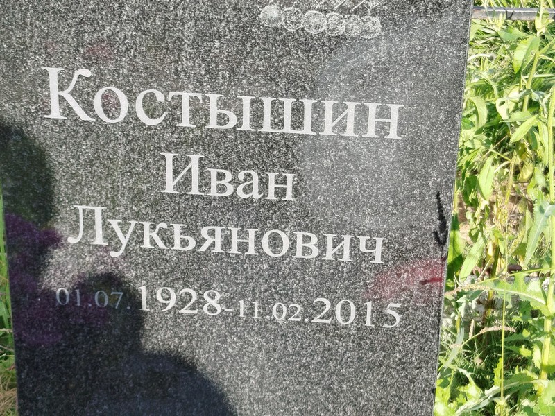 Костышин