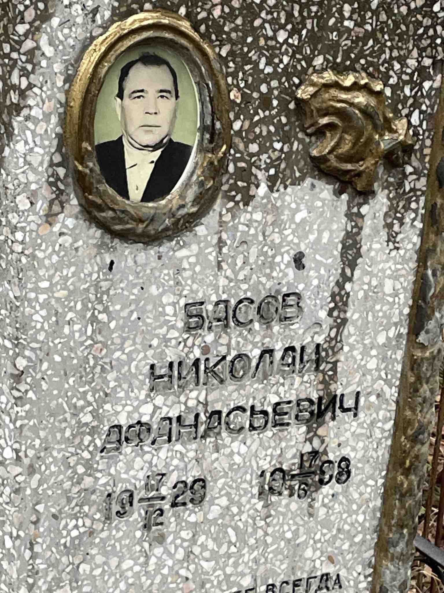 Басов Николай Афанасьевич