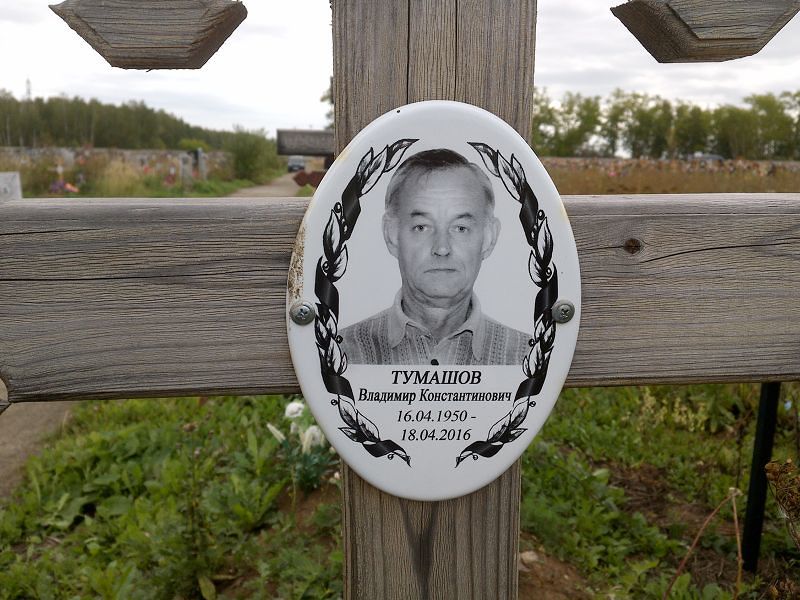 Тумашов