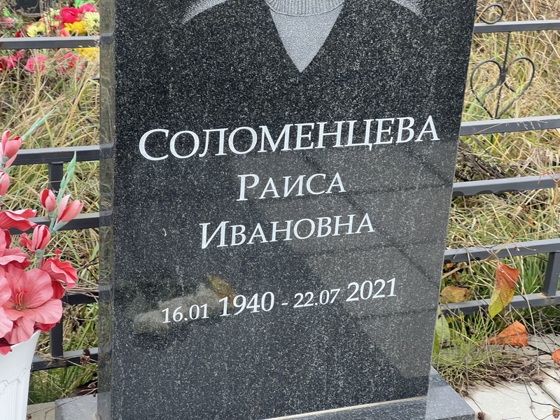 Соломенцева