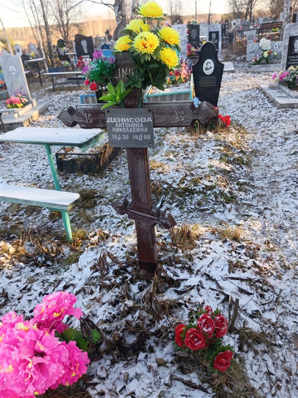 Денисова Антонина Николаевна
