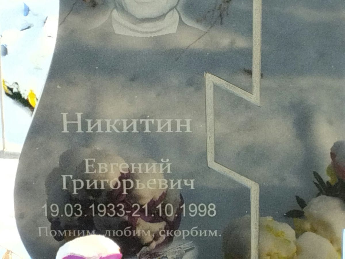 Никитин Евгений Григорьевич