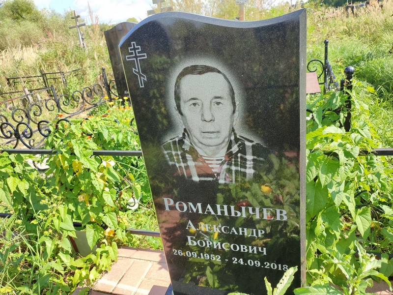 Романычев