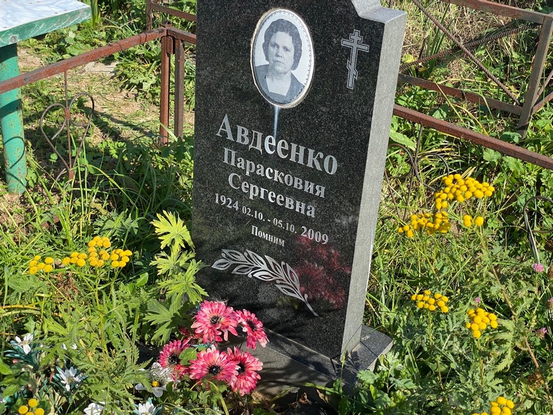 Парасковия Авдеенко Сергеевна