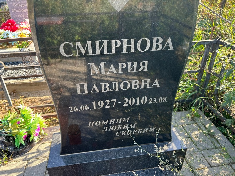 Смирнова