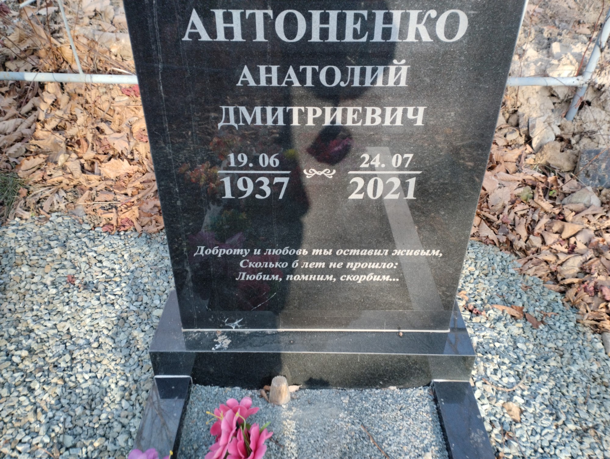 Антоненко Анатолий Дмитриевич
