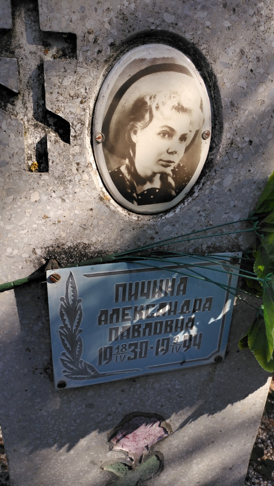 Пичина Александра Павловна