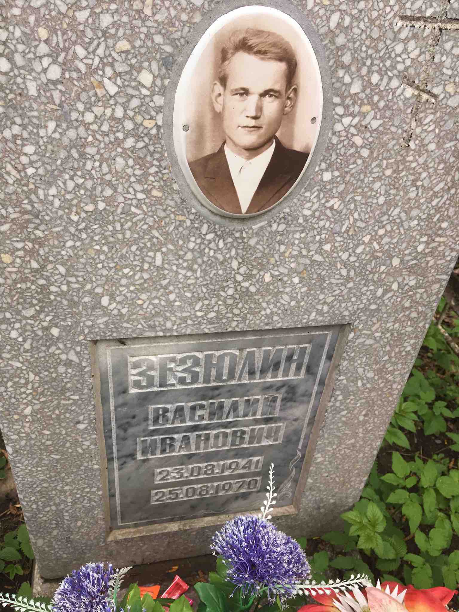 Зезюлин Василий Иванович