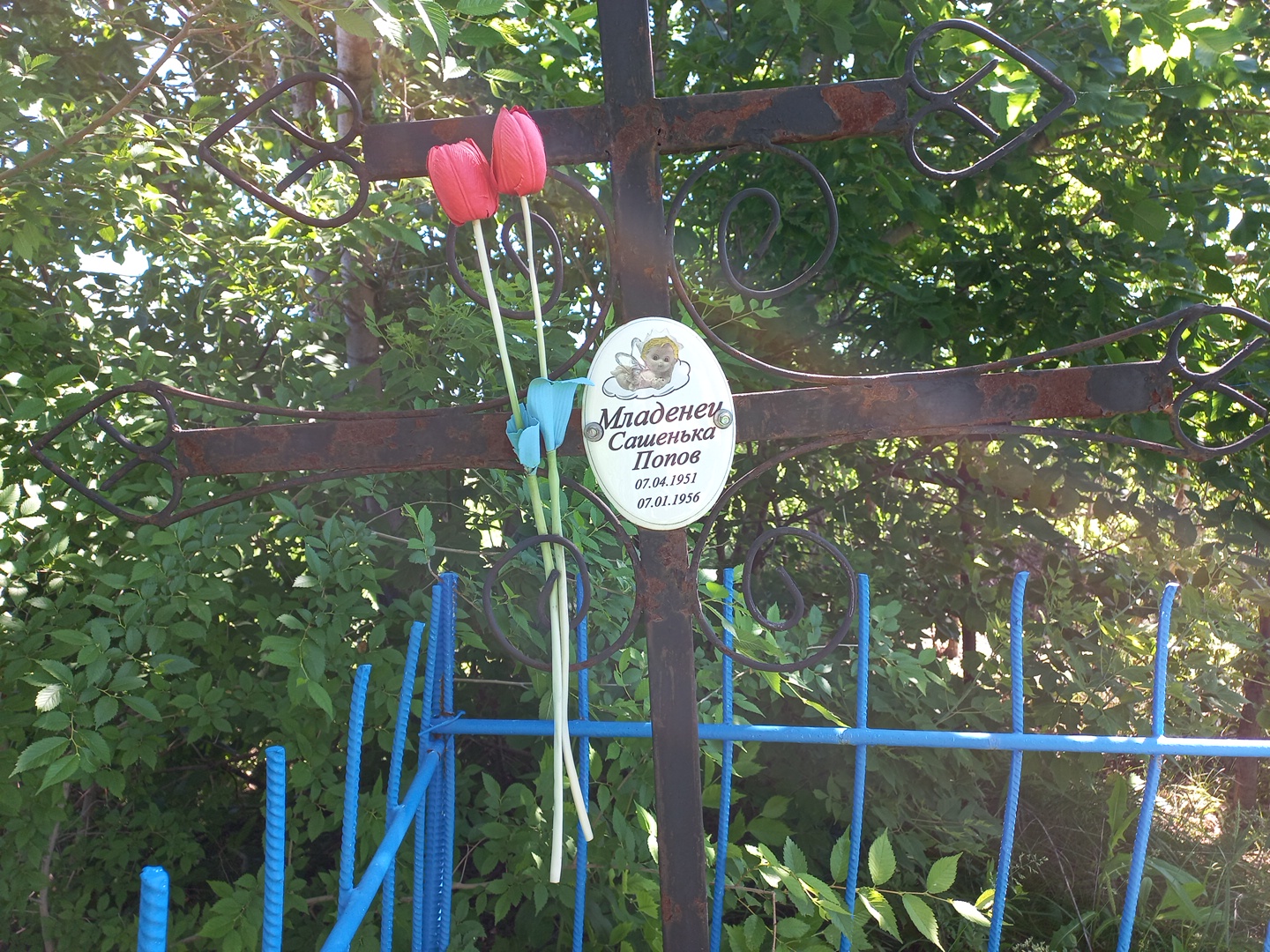 Попов Сашенька