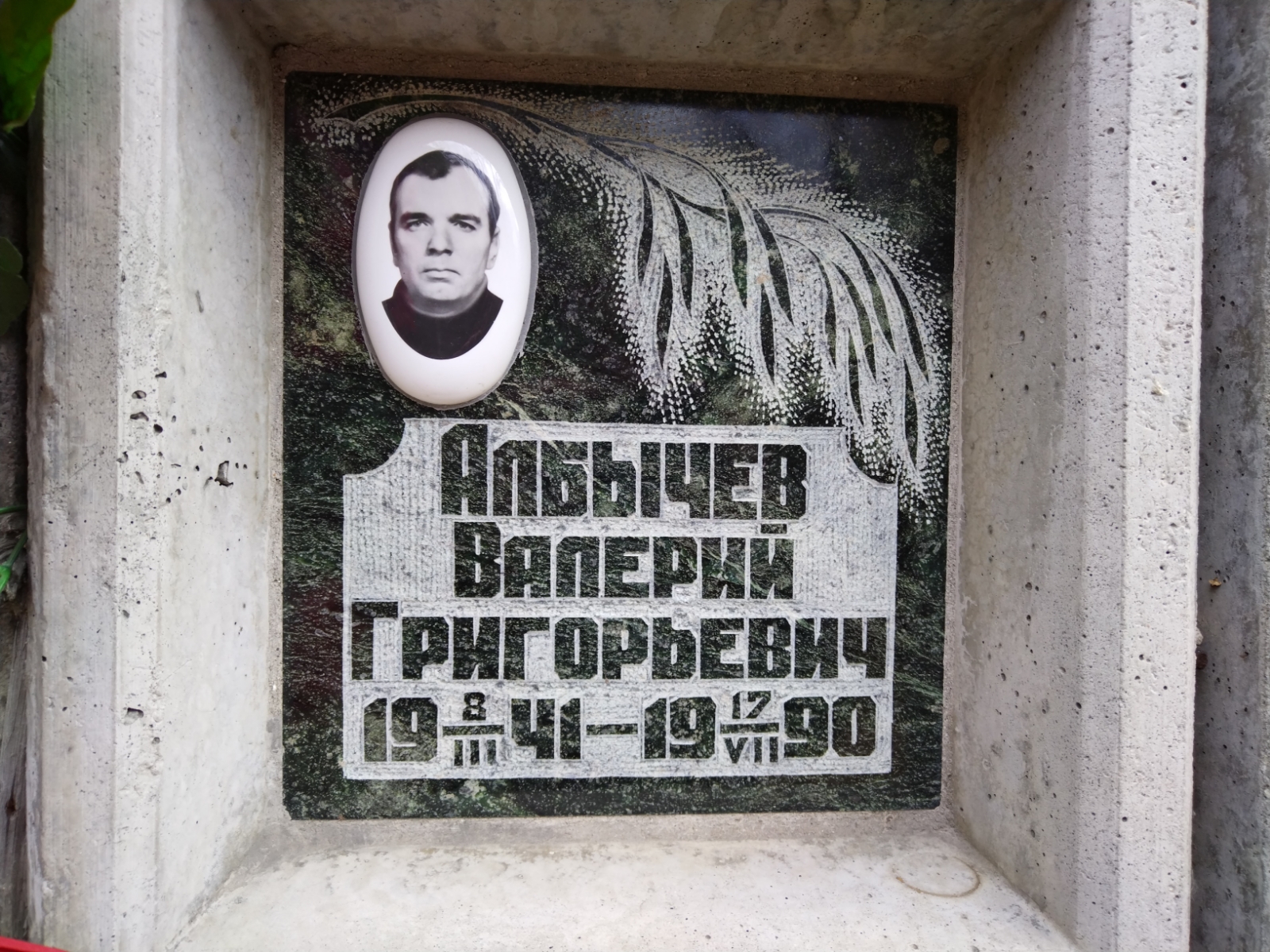 Албычев Валерий Григорьевич
