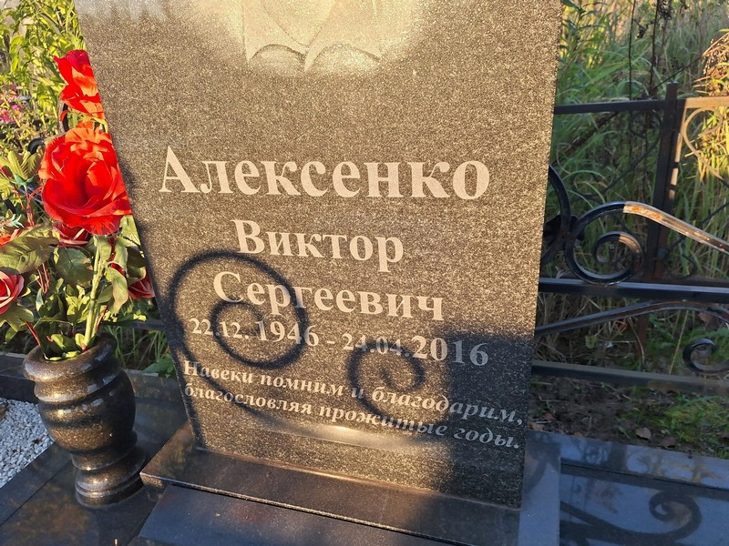 Алексенко