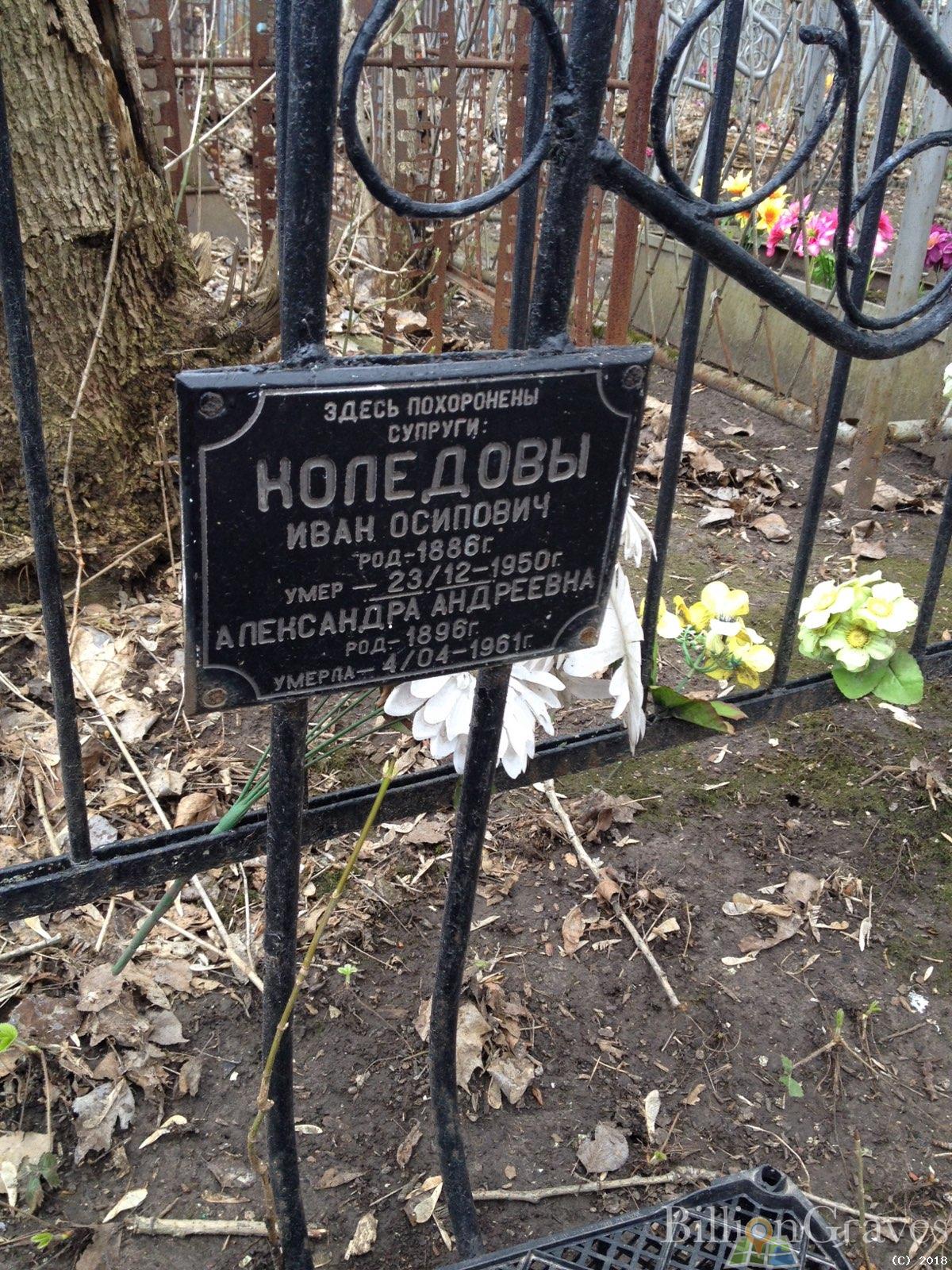 Коледов Иван Осипович