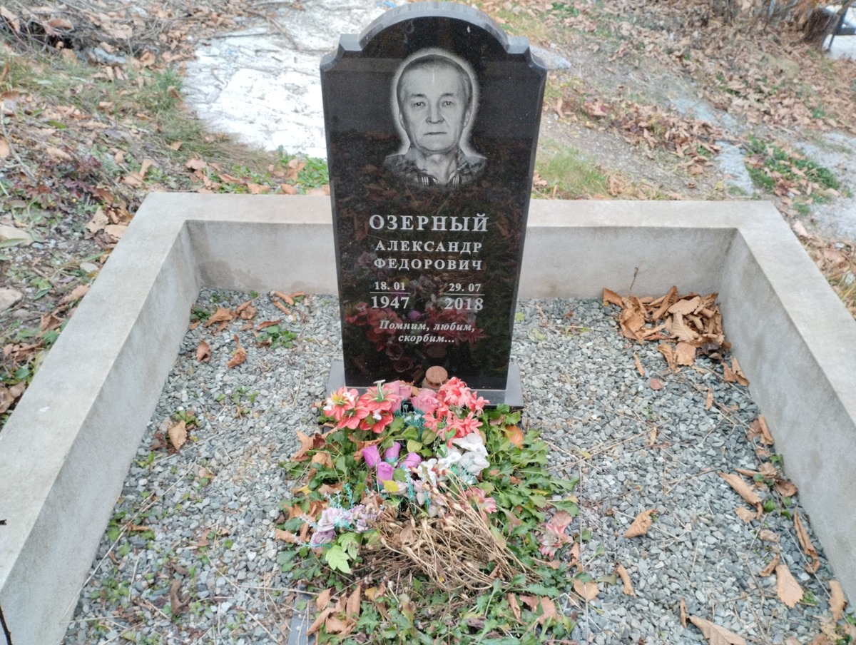 Озерный Александр Фёдорович
