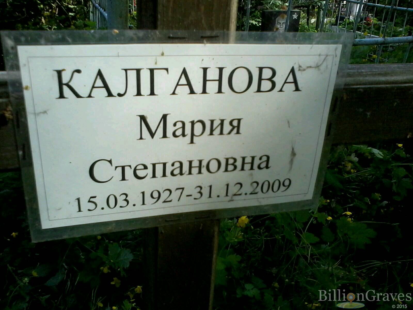 Калганова Мария Степановна