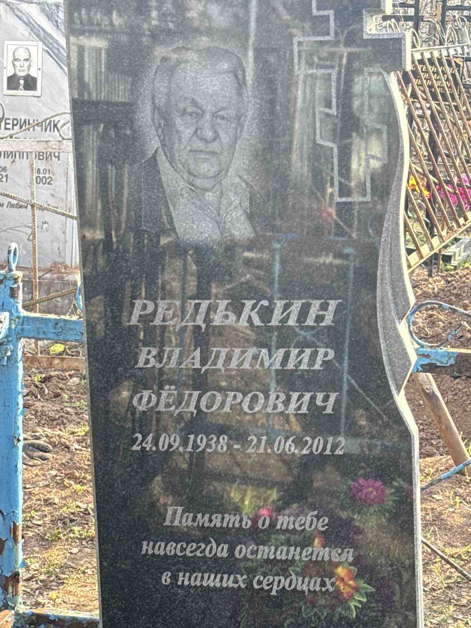 Редькин Владимир Федорович