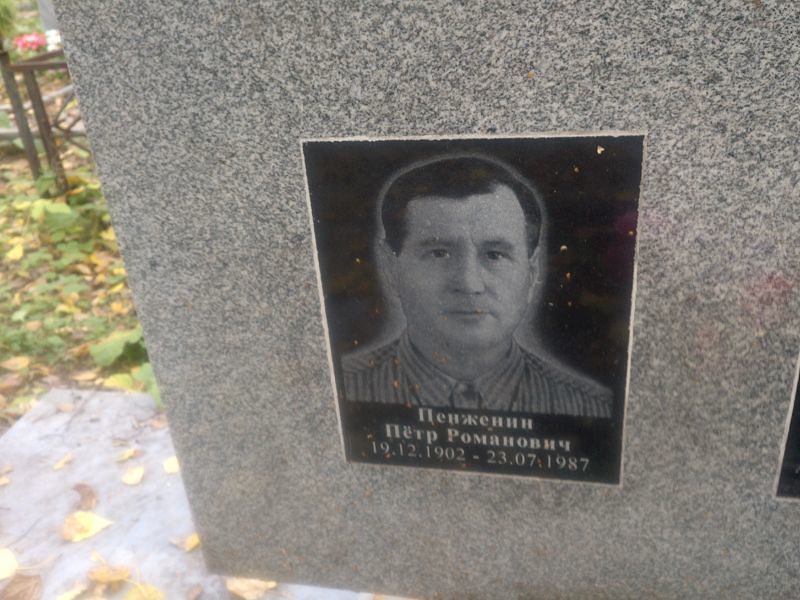Пенженин