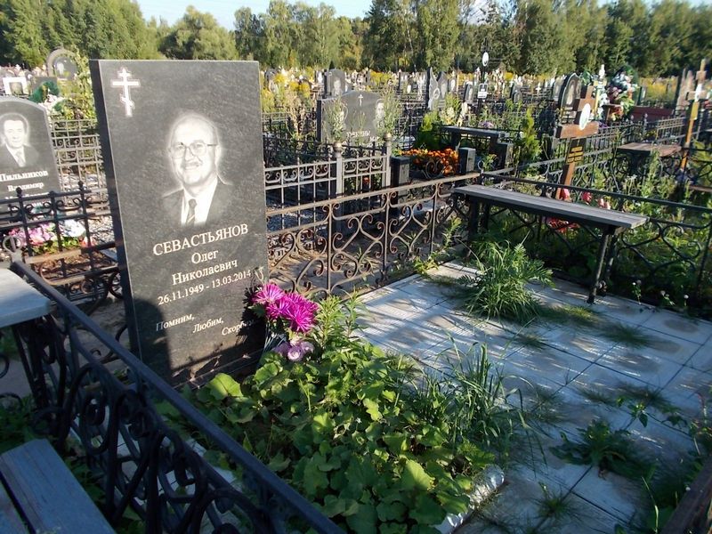 Севастьянов Олег Николаевич