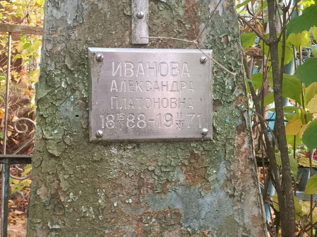 Иванова Александра Платоновна