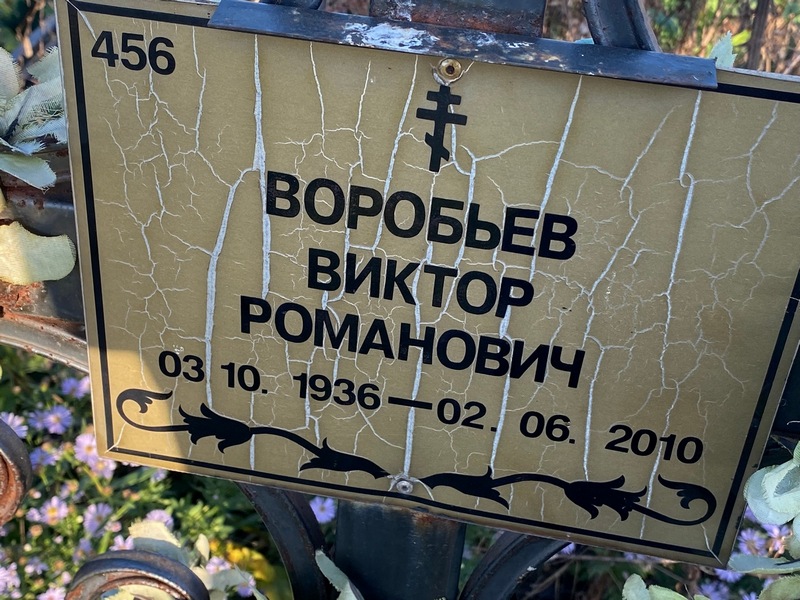 Воробьев