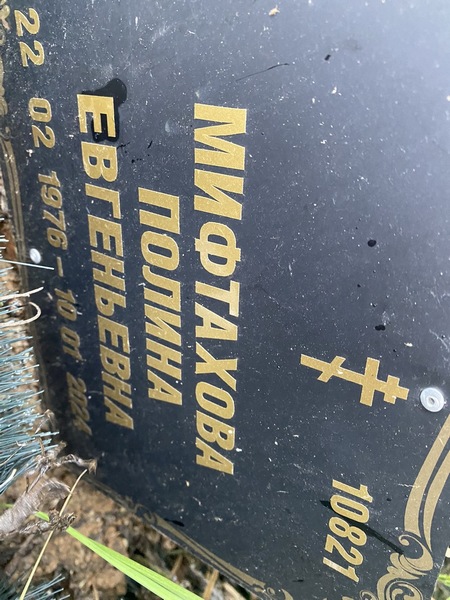 Мифтахова